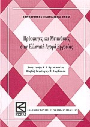 Πρόσφυγες και μετανάστες στην ελληνική αγορά εργασίας