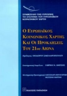Ο ευρωπαϊκός κοινωνικός χάρτης και οι προκλήσεις του 21...