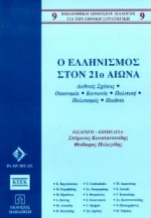 Ο ελληνισμός στον 21ο αιώνα