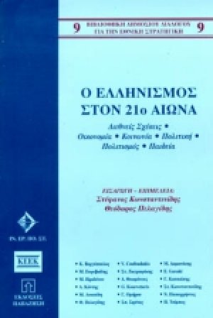 Ο ελληνισμός στον 21ο αιώνα