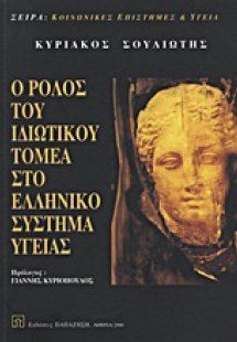 Ο ρόλος του ιδιωτικού τομέα στο ελληνικό σύστημα υγείας