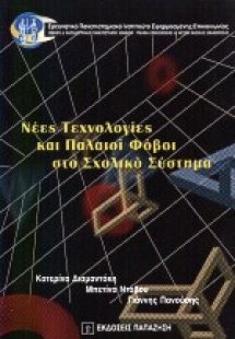 Νέες τεχνολογίες και παλαιοί φόβοι στο σχολικό σύστημα