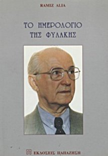 Το ημερολόγιο της φυλακής