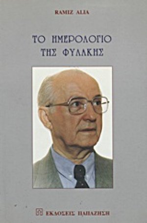 Το ημερολόγιο της φυλακής