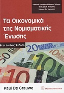 Τα οικονομικά της Νομισματικής Ένωσης