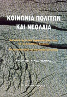 Κοινωνία πολιτών και νεολαία