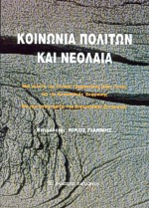Κοινωνία πολιτών και νεολαία