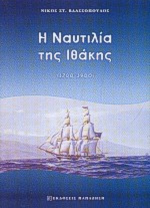 Η ναυτιλία της Ιθάκης