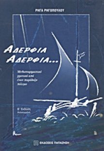 Αδέρφια, αδέρφια