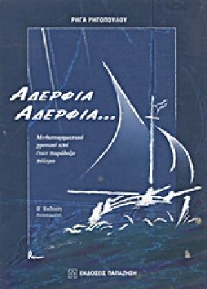 Αδέρφια, αδέρφια