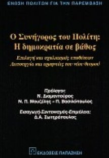 Ο Συνήγορος του Πολίτη