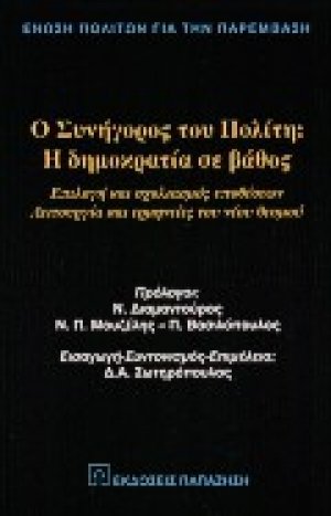 Ο Συνήγορος του Πολίτη