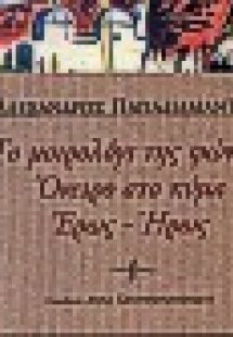 Το μοιρολόγι της φώκιας. Όνειρο στο κύμα. Έρως - ήρως