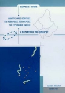 Αναπτυξιακές πολιτικές για μεθοριακές περιφέρειες της Ε...