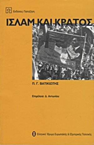 Ισλάμ και κράτος