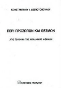 Περί προσώπων και θεσμών