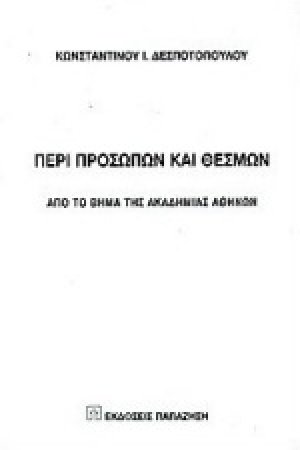 Περί προσώπων και θεσμών