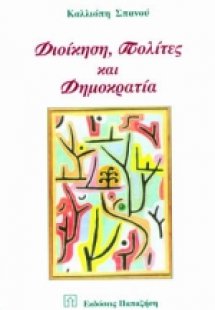 Διοίκηση, πολίτες και δημοκρατία