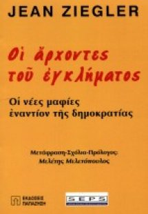 Οι άρχοντες του εγκλήματος