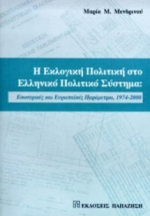 Η εκλογική πολιτική στο ελληνικό πολιτικό σύστημα