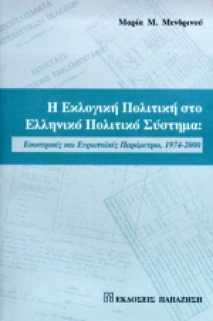 Η εκλογική πολιτική στο ελληνικό πολιτικό σύστημα