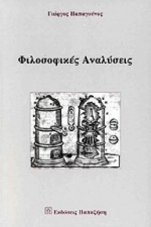Φιλοσοφικές αναλύσεις