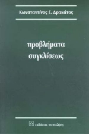 Προβλήματα συγκλίσεως
