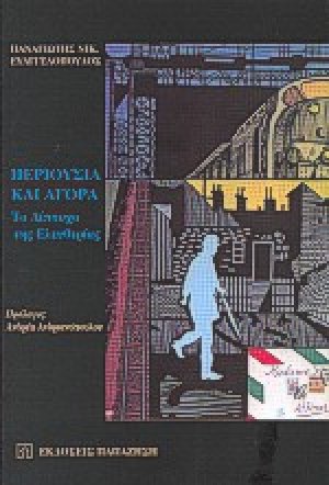 Περιουσία και αγορά