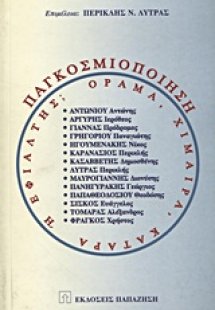 Παγκοσμιοποίηση