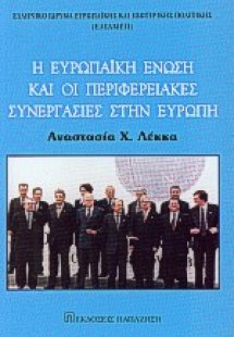 Η Ευρωπαϊκή Ένωση και οι περιφερειακές συνεργασίες στην...
