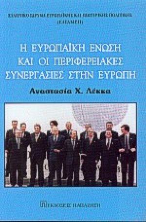 Η Ευρωπαϊκή Ένωση και οι περιφερειακές συνεργασίες στην Ευρώπη