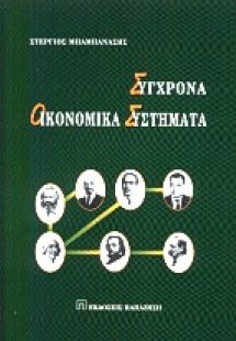 Σύγχρονα οικονομικά συστήματα