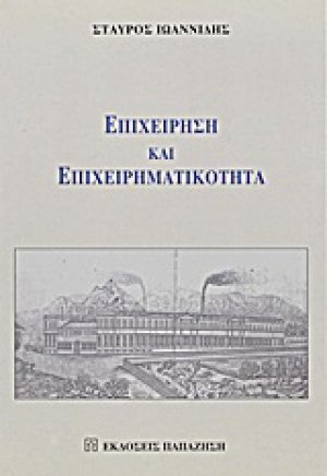 Επιχείρηση και επιχειρηματικότητα