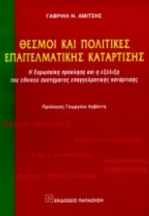 Θεσμοί και πολιτικές επαγγελματικής κατάρτισης