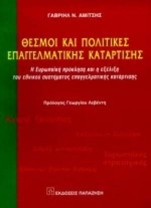 Θεσμοί και πολιτικές επαγγελματικής κατάρτισης