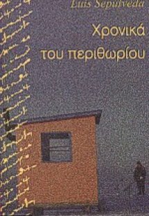 Χρονικά του περιθωρίου