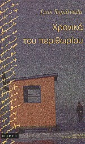 Χρονικά του περιθωρίου