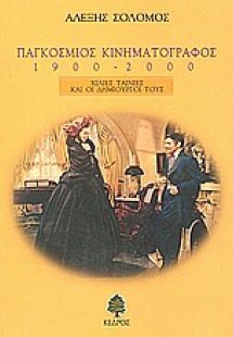 Παγκόσμιος κινηματογράφος 1900-2000