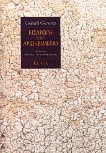 Εισαγωγή στο αρχικείμενο