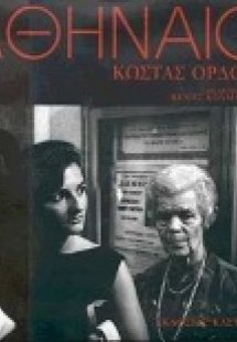 Αθηναίοι