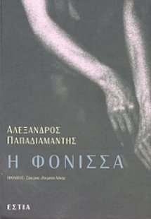 Η φόνισσα