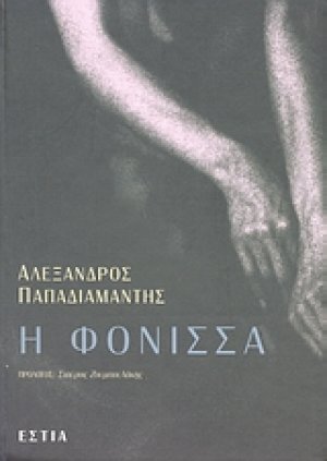 Η φόνισσα