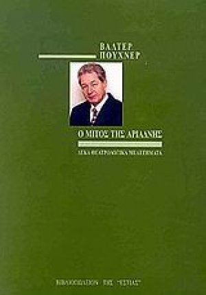 Ο μίτος της Αριάδνης
