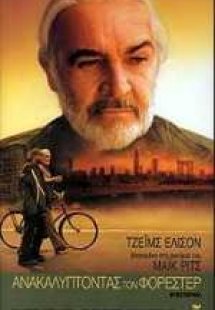 Ανακαλύπτοντας τον Φόρεστερ