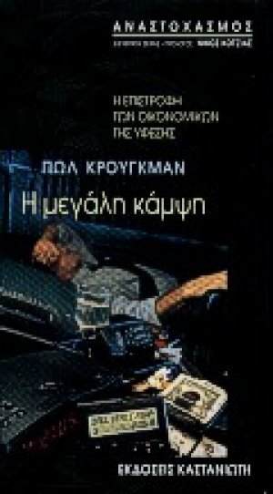 Η μεγάλη κάμψη