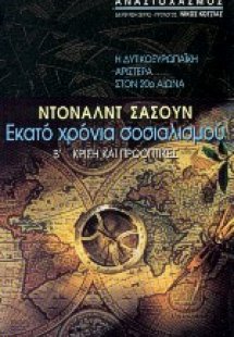 Εκατό χρόνια σοσιαλισμού: Η δυτικοευρωπαϊκή αριστερά στ...