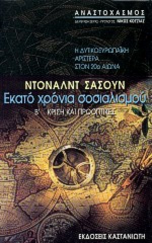 Εκατό χρόνια σοσιαλισμού: Η δυτικοευρωπαϊκή αριστερά στον 20ό αιώνα