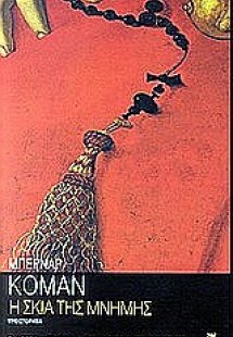 Η σκιά της μνήμης