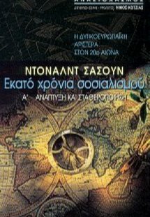 Εκατό χρόνια σοσιαλισμού: Η δυτικοευρωπαϊκή αριστερά στ...
