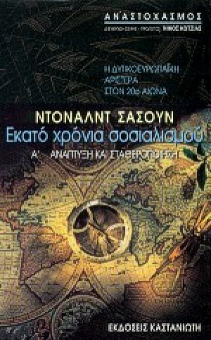 Εκατό χρόνια σοσιαλισμού: Η δυτικοευρωπαϊκή αριστερά στον 20ό αιώνα